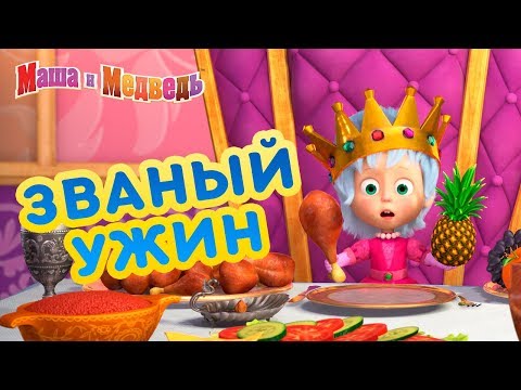 Маша и Медведь - 🍍 Званый Ужин 🍕