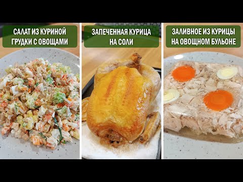 DIETARY CHICKEN DISHES for the festive table: baked chicken on salt, salad, jellied meat