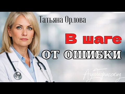 One Step Away From Mistake. Tatyana Orlova