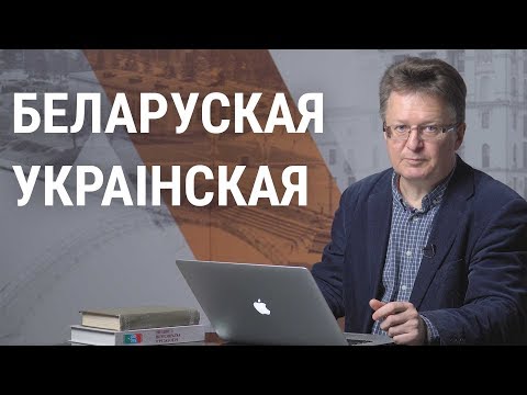 Ці разумеюць беларусы па-ўкраінску? | Понимают ли беларусы по-украински