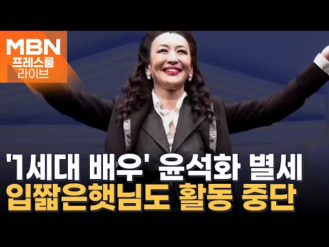 '1세대 연극 스타' 윤석화 별세 / 윤석열 "청년들은 우리 부부의 자녀" / 입짧은햇님도 활동 중단 [프레스룸 뉴스라이브]