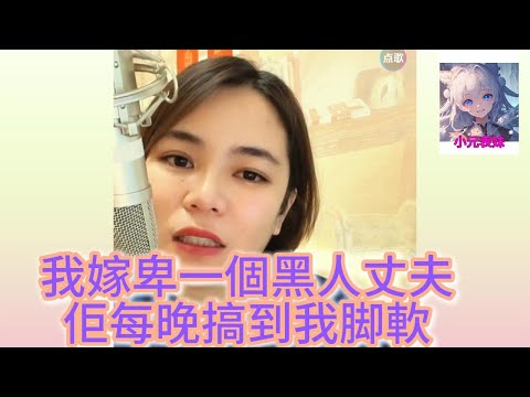 我嫁給一個黑人丈夫，佢每晚都搞到我脚軟！#何伯 #何太 #東張西望 #小元姐姐 #小圓姐姐情感分享