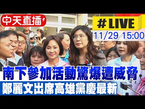 【中天直播#LIVE】南下參加活動驚爆遭威脅 鄭麗文出席高雄黨慶最新 20251129  @大新聞大爆卦HotNewsTalk