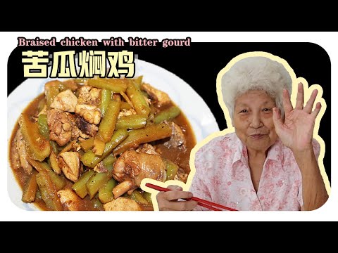 【苦瓜焖鸡】住家式的做法，婆婆的简单料理 | Braised chicken with bitter ground