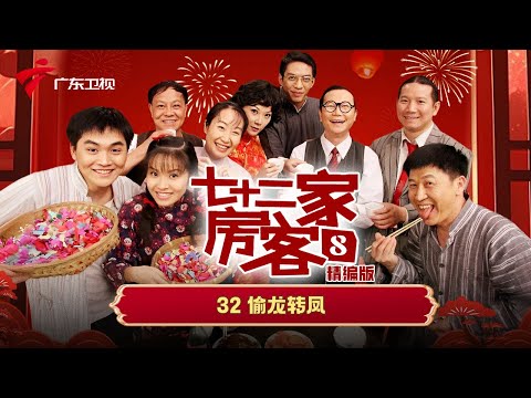 【精编加长版】七十二家房客 第8季 第32集 偷龙转凤 #粤语 #喜剧