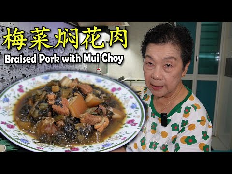 梅菜焖肉 Braised Pork Belly with Mei Cai