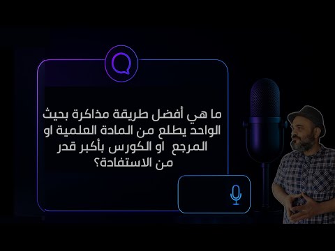 Q/A ما هي افضل طريقة للدراسة