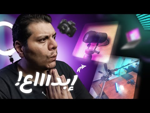 إضاءة تصوير من علبة سمن وترايبود من مواسير المياه! سيت أب تصوير المتابعين