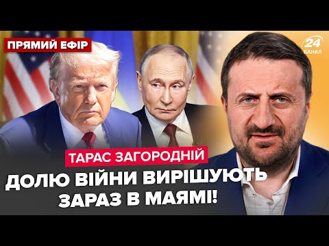ЗАГОРОДНІЙ: Трамп ЕКСТРЕНО ВИЛЕТІВ на переговори: війні КІНЕЦЬ? Путін БОМБИТЬ Ердогана.У Криму ЖЕСТЬ
