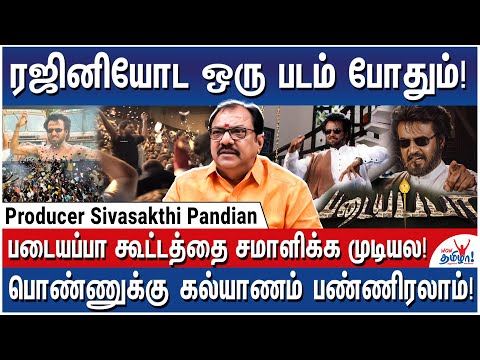 செங்கல்பட்டு ஏரியா மட்டும் 40 கோடிக்கு போச்சு! - Producer Sivasakthi Pandian on Rajini & Padayappa