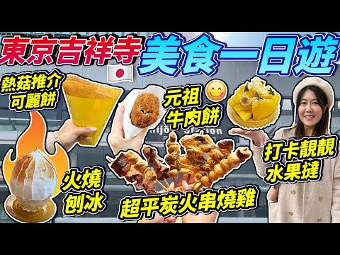 東京吉祥寺美食一日遊|必食炸牛肉餅|火燒刨冰🍧|超平炭火串燒|熱菇推介可麗餅|靚靚打卡水果撻| 2024年日本菇菇菇