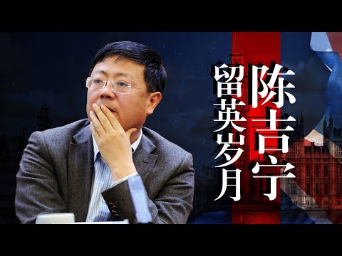 陈吉宁“曲线救国”留英路，真·学术水平几何？毕业滞英不归，后来事业受挫？他是“不同”的领导人吗？帝国理工｜习近平｜袁家军