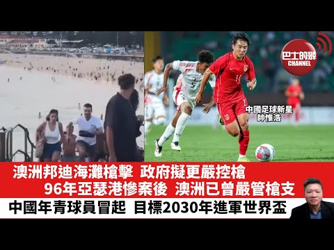 【晨早直播】澳洲邦迪海灘槍擊，政府擬更嚴控槍。96年亞瑟港慘案後，澳洲已曾嚴管槍支。中國年青球員冒起，目標2030年進軍世界盃。 25年12月16日