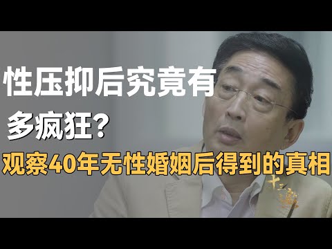性压抑之后会有多疯狂？他观察了40年无性婚姻，才发现婚姻的真相