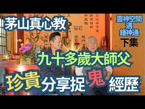 茅山真心教/九十多歲大師父/珍貴分享捉鬼經歷