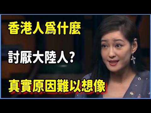 香港人爲什麼討厭大陸人?真實原因難以想像 #圆桌派 #窦文涛 #脱口秀 #真人秀 #圆桌派第七季 #马未都