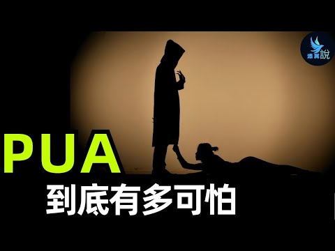 PUA到底有多可怕？它是如何實現對人的精神控制的？讓我們來看看真實的PUA大師、高智商犯罪的案例！