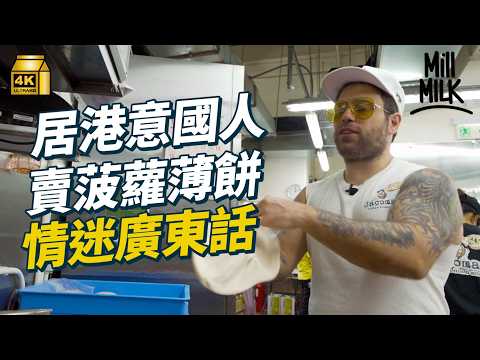 #MM｜居港15年意大利人開Pizza店學廣東話拍Youtube 創意式菠蘿薄餅及蘋果藍芝士薄餅大賣 打小人行深水埗特賣城扮MK仔 意大利人愛投訴 夫婦文化差異愛嘈交｜#700萬種生活 #4K