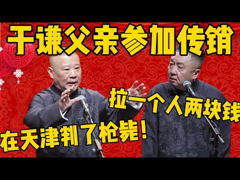 郭德纲：于谦他爸爸加入了传销组织，拉一个人头两块钱！于谦：这玩意犯法啊！郭德纲：是啊，后来在天津被判了枪毙嘛！#郭德纲 #于谦#德云社