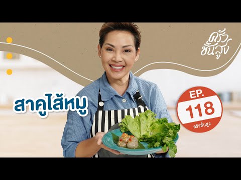 ครัวชั้นสูง จานที่ 118 สาคูไส้หมู (Pork Sago)