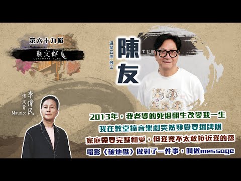 温拿五虎鼓王陳友 怎樣從百厭變乖乖老公(藝文館  EP69 | 嘉賓：陳友  | 主持：佬文青 李偉民)