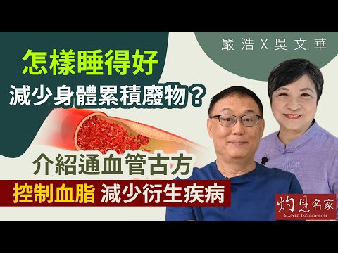 【字幕】嚴浩x吳文華：怎樣睡得好 減少身體累積廢物？介紹通血管古方 控制血脂 減少衍生疾病 《嚴浩健康錦囊》（2023-10-29）
