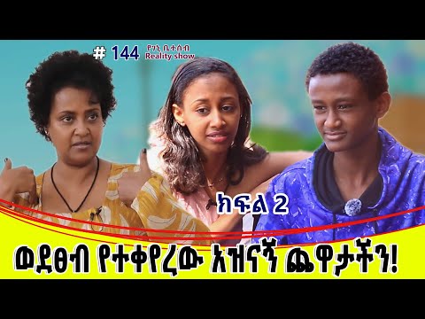 የእኛ ቀናት #144   ወደ ፀብ የተቀየረው አዝናኝ ጨዋታችን!