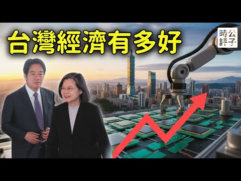 台灣經濟為什麼這麼好？不靠大陸卻年年飆升，真相讓粉紅當場破防！