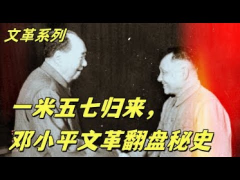 文化大革命163，谁助力了邓小平在1973年复出，毛泽东，江青，康生，周恩来的态度。毛泽东允许邓小平复出最根本的原因是什么，周恩来在毛泽东面前为什么一直带着戏。#中共#文化大革命#文革#毛泽东#邓小平