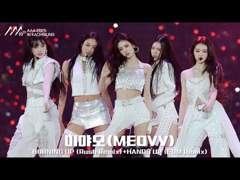 [#AAA2025] 🎥 미야오(MEOVV) 'BURNING UP (Rush Remix)+HANDS UP (EDM Remix)' | 4K Stage |