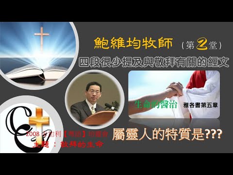 鮑維均牧師  【敬拜的生命】 2008-2