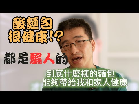 歐式酸麵包能帶給你健康？ 恐怕是個騙局！｜發酵不足｜添加物｜除草劑｜酸種粉｜商業酵母