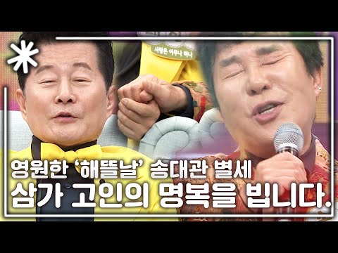 [동치미_모든순간] 트로트 국민가수 송대관 별세, 삼가 고인의 명복을 빕니다.｜#동치미_모든순간
