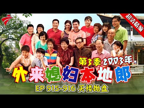 EP 915-916 买楼抛盘【#外来媳妇本地郎 第三季 超清版】#粤语 #喜剧 #康家