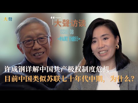 China's Communist Totalitarian Regime -Core Features and Crisis Explained by Economist Xu Chenggang