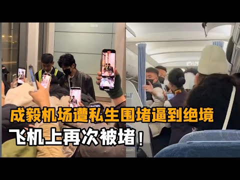 成毅机场遭私生围堵逼到角落延误登机，被机场广播紧急催促登机！登机后私生粉蜂拥堵过道！太吓人！