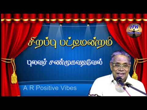 Sirappu Pattimandram புலவர் சண்முகவடிவேல் நகைச்சுவை விருந்து Non Stop காமெடி