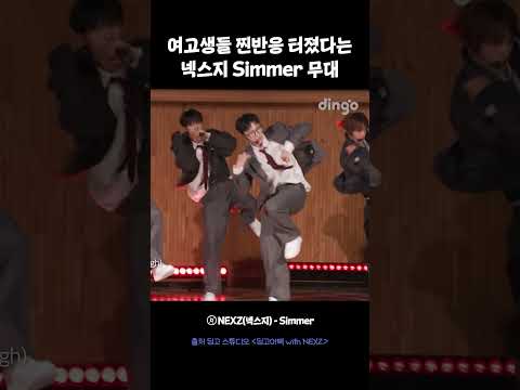 여고생들 찐반응 터졌다는 넥스지 Simmer 무대 #shorts