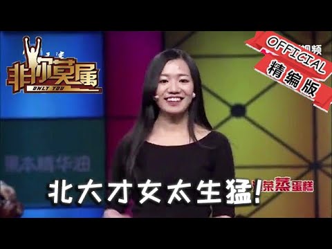 【爆笑綜藝場】非妳莫屬：北大才女太生猛！倆老板為搶她瘋狂加價，組織能力炸場了