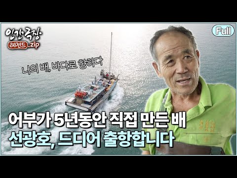 [인간극장🎬노인과 바다 그 후⭑Full] ⛵️ 71살, 6년 만에 이룬 어부의 꿈 | KBS 방송