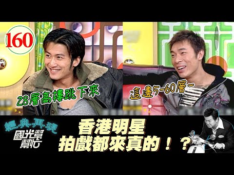 【國光幫幫忙】沒用替身！？謝霆鋒拍電影從28樓跳下來超刺激！沒想到許志安還跳過更高的！？要不要玩那麼大啊@@～會唱歌的男人比較有魅力?EP160｜國光幫幫忙之回到最初｜20051202｜謝霆鋒、許志安