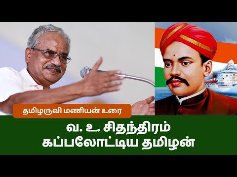 வ. உ. சிதம்பரம் பற்றி தமிழருவி மணியன் - Thamizharuvi Manian about V.O.C