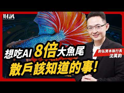 十年一遇的機遇 物理 AI 商機大爆發 |#女王撩財經 ft. #沈萬鈞