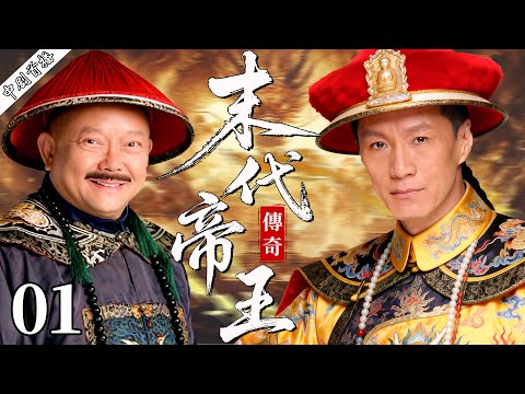 【最新古装剧】末代帝王01丨大清末年内忧外患,冯远征上演最后皇帝的跌宕人生!#古装 #冯远征 #剧情 #王刚 #传奇 #和珅 #乾隆 #张铁林