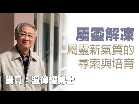 靈修解凍 —「屬靈新氣質」的尋索與培育（講員：温偉耀博士）