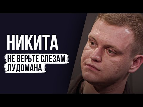 ЛУДОМАНЫ №65. Никита. По-настоящему зависимым уже не помочь