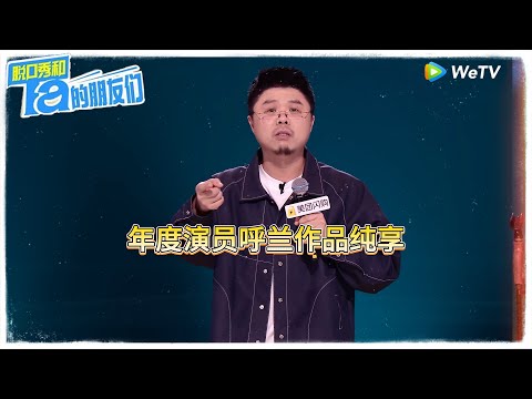 年度演员呼兰作品纯享！|【脱口秀和Ta的朋友们 第二季】 #脱口秀和Ta的朋友们第二季 #Stand-up Comedy2