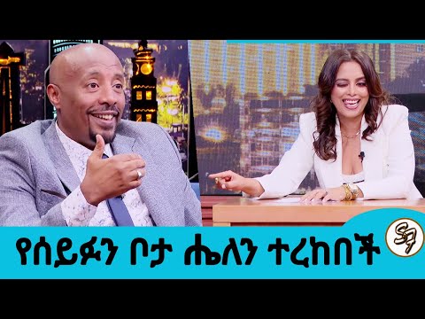 የሰይፉን ቦታ ሔለን ተረከበች...እርጅናን አልፈራም ... ለአይናችሁ የሚመጥን እንግዳ ሁሌም እንዳቀርብ ጸልዩልኝ... ሾው (ሔለን መስፍን)Seifu on EBS
