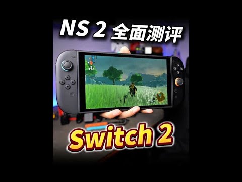 NS 2 全面测评｜Switch 2 值得买吗？ #switch2 #ns2 #掌机 #任天堂 #评测