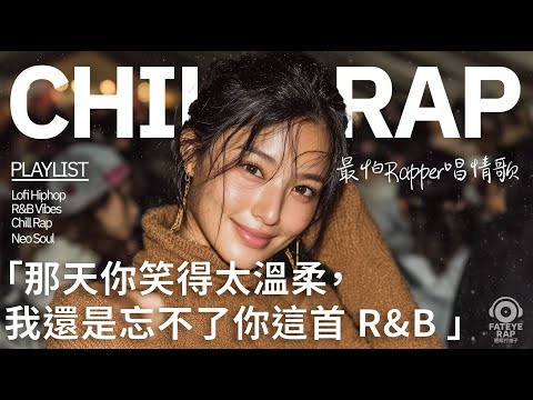 最怕Rapper唱情歌 Vol.13|原來我還沒放下你|中文 R&B × Chill Love|深夜必聽